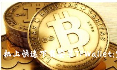 如何在手机上快速下载安装TPWallet：完整指南
