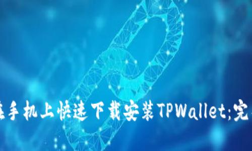 如何在手机上快速下载安装TPWallet：完整指南