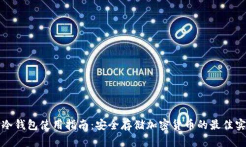 TP冷钱包使用指南：安全存储加密货币的最佳实践