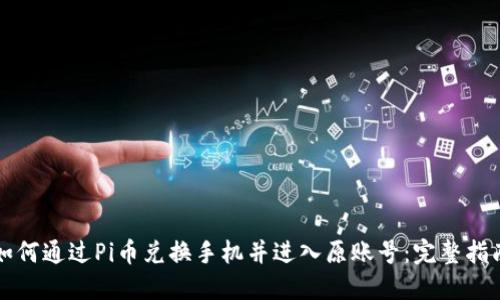 如何通过Pi币兑换手机并进入原账号：完整指南