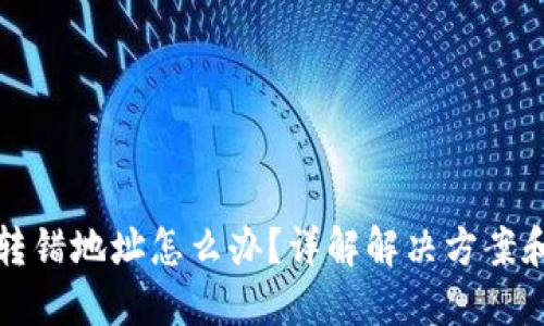TPWallet转错地址怎么办？详解解决方案和预防措施