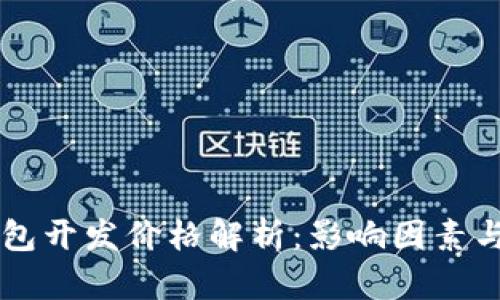 区块链钱包开发价格解析：影响因素与预算指南