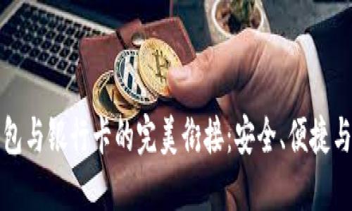 区块链钱包与银行卡的完美衔接：安全、便捷与未来趋势