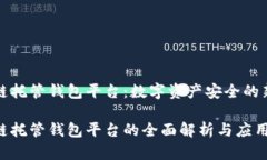 区块链托管钱包平台：数字资产安全的新选择区