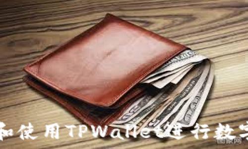   
如何下载和使用TPWallet进行数字货币交易