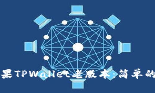 如何下载苹果TPWallet老版本：简单的步骤与指南