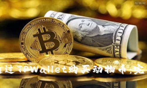 如何通过TPWallet购买动物币：完整指南