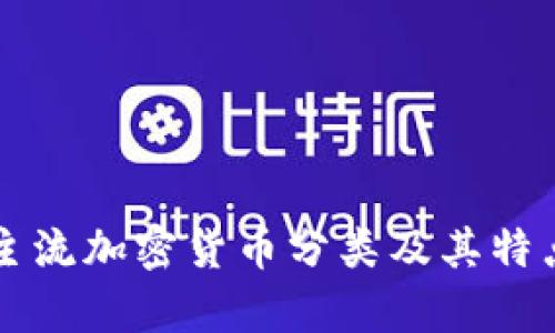 十大主流加密货币分类及其特点解析