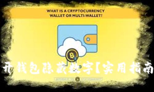 如何轻松打开钱包隐藏数字？实用指南与技巧分享