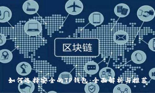 如何选择安全的TP钱包：全面解析与推荐