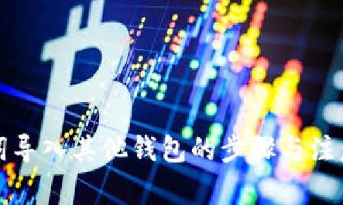 助记词导入其他钱包的步骤与注意事项