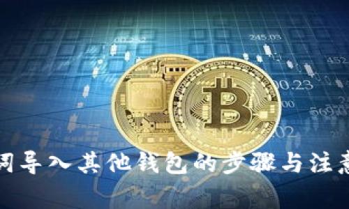 助记词导入其他钱包的步骤与注意事项