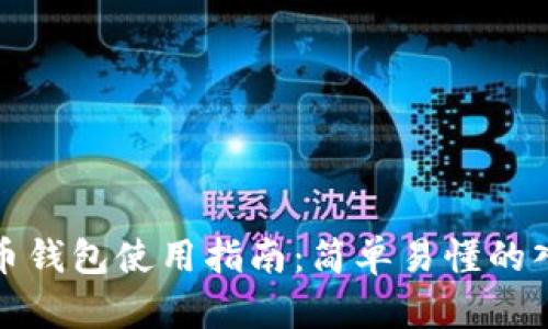数字货币钱包使用指南：简单易懂的入门教程