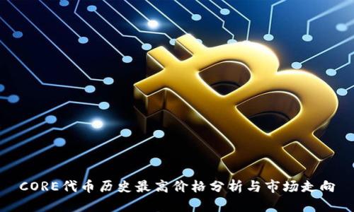 CORE代币历史最高价格分析与市场走向