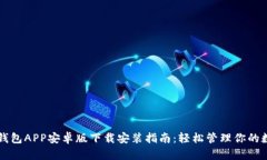 以太坊钱包APP安卓版下载安装指南：轻松管理你