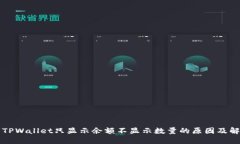 ### TPWallet只显示余额不显示数量的原因及解决方