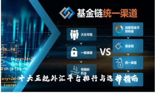 十大正规外汇平台排行与选择指南