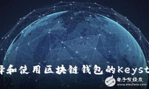 如何选择和使用区块链钱包的Keystore文件