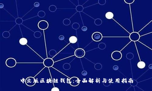 中文版区块链钱包：全面解析与使用指南