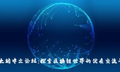 以太坊中文论坛：探索区块链世界的优质交流平