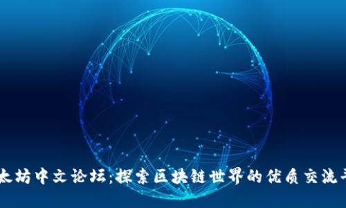 以太坊中文论坛：探索区块链世界的优质交流平台