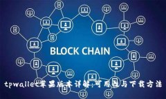 tpwallet苹果版本详解：可用性与下载方法