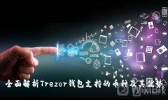 全面解析Trezor钱包支持的币种及其优势