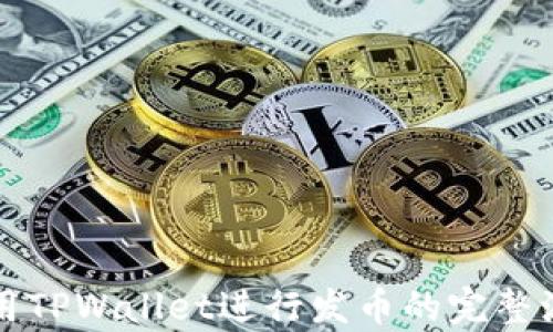 
如何使用TPWallet进行发币的完整流程解析