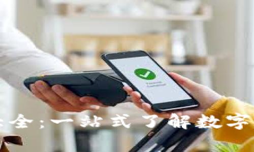 虚拟币电子钱包大全：一站式了解数字资产安全存储工具