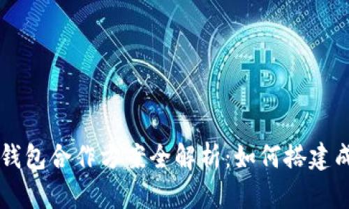 ### 区块链钱包合作方案全解析：如何搭建成功的合作关系