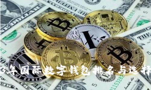 2023年国际数字钱包排名与选择指南