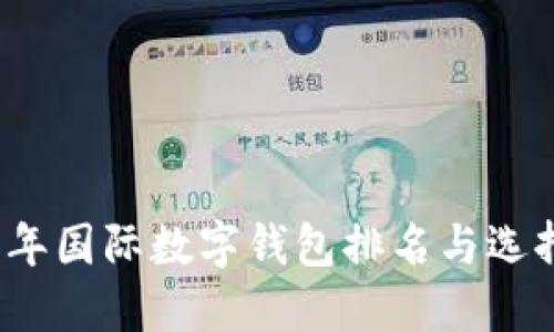 2023年国际数字钱包排名与选择指南