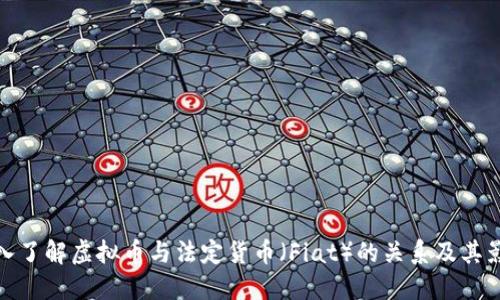 深入了解虚拟币与法定货币（Fiat）的关系及其影响