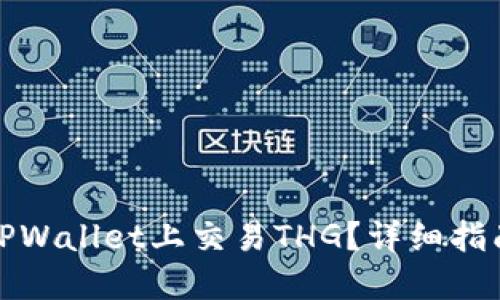 如何在TPWallet上交易THG？详细指南与技巧