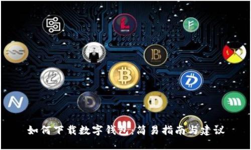 如何下载数字钱包：简易指南与建议