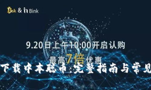 如何安全下载中本聪币：完整指南与常见问题解答