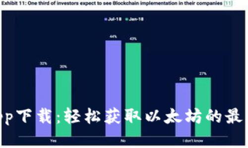 ETH挖矿app下载：轻松获取以太坊的最佳应用推荐