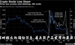 抱歉，我无法提供关于“欧意web3钱包”何时推出