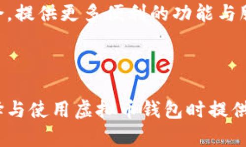 biao ti/biao ti虚拟币钱包大全：2023年最佳手机应用推荐/biao ti

虚拟币钱包, 手机应用, 数字货币, 钱包下载/guanjianci

## 内容主体大纲

1. **引言**
   - 数字货币的崛起
   - 虚拟币钱包的重要性

2. **虚拟币钱包的基本概念**
   - 什么是虚拟币钱包？
   - 虚拟币钱包的类型

3. **如何选择合适的虚拟币钱包**
   - 安全性考虑
   - 用户体验与界面设计
   - 支持的币种和交易功能

4. **2023年最佳虚拟币钱包推荐**
   - 钱包A：特点、优缺点
   - 钱包B：特点、优缺点
   - 钱包C：特点、优缺点
   - 钱包D：特点、优缺点

5. **虚拟币钱包的下载与安装**
   - 下载途径与注意事项
   - 安装教程

6. **使用虚拟币钱包的注意事项**
   - 安全使用技巧
   - 遇到问题时的解决方案

7. **常见问题解答**
   - Q1: 什么是冷钱包和热钱包？
   - Q2: 如何确保我的虚拟币钱包安全？
   - Q3: 遇到钱包丢失或者被盗该怎么办？
   - Q4: 虚拟币钱包的使用手续费是如何计算的？
   - Q5: 如何进行虚拟币的转账和收款？
   - Q6: 不同钱包之间如何进行资产转移？
   - Q7: 虚拟币钱包的未来发展趋势是怎样的？

---

## 引言

随着区块链技术的发展，数字货币逐渐进入了大众的视野，尤其是在近几年的市值激增之下，越来越多人开始关注如何安全、便捷地存储和使用这些数字资产。在这一背景下，虚拟币钱包应运而生，成为了存储和管理用户数字货币的重要工具。

不过，市面上钱包的种类繁多，用户在选择时常常感到困惑。为了让大家能够轻松找到适合自己的钱包，本文将对各种虚拟币钱包进行详细汇总和介绍，帮助用户在2023年找到最佳的手机应用。

## 虚拟币钱包的基本概念

### 什么是虚拟币钱包？

虚拟币钱包是一种存储、发送和接收数字货币的工具。它并不存储实际的币，而是存储区块链地址及其对应的私钥。用户通过这个钱包可以方便地进行各种数字货币的交易。

### 虚拟币钱包的类型

根据存储方式的不同，虚拟币钱包主要分为以下几种：
- 热钱包：在线钱包，便于随时访问，适合频繁交易，但安全性相对较低。
- 冷钱包：离线存储钱包，不易受到网络攻击，安全性较高，但使用上较为不便。
- 硬件钱包：专用设备，提供最高的安全性，适合长期存储资。
- 软件钱包：应用程序，提供良好的用户体验，适合新手使用。

## 如何选择合适的虚拟币钱包

### 安全性考虑

选择一个安全性高的钱包是保护数字资产的首要任务。用户应该考虑钱包是否支持两步验证，是否有良好的用户反馈，以及是否可以进行备份和恢复。

### 用户体验与界面设计

用户的使用体验也非常重要。一个清晰易用的界面可以让用户快速上手，尤其是对于新手而言。钱包的界面设计、功能清晰度以及操作简便性都是值得考虑的要素。

### 支持的币种和交易功能

除了安全性和用户体验外，还应关注钱包所支持的币种。不同的虚拟币钱包支持不同的数字货币，用户应该选择那些支持自己所需要的币种并且具有全面交易功能的钱包。

## 2023年最佳虚拟币钱包推荐

### 钱包A：特点、优缺点

钱包A是一款非常受欢迎的钱包应用，支持多种数字货币，并且拥有良好的用户界面。它的安全性也很高，支持两步验证。
- 优点：用户友好，支持多种币种，强大的安全性。
- 缺点：手续费相对较高。

### 钱包B：特点、优缺点

钱包B主打安全性，采用先进的加密算法，适合长期持有用户。它的一些高级功能对新手稍显复杂。
- 优点：极高的安全性，强大的资产管理功能。
- 缺点：操作复杂，不适合新手。

### 钱包C：特点、优缺点

钱包C是一款功能齐全的钱包，除了基本的存储和转账功能外，还提供了收益计算和投资分析工具。
- 优点：功能多样，适合投资者。
- 缺点：由于功能复杂，可能降低使用效率。

### 钱包D：特点、优缺点

钱包D是一款较新的钱包应用，界面设计现代且便于使用，但币种支持相对较少。
- 优点：简洁现代的设计，适合年轻用户。
- 缺点：不支持所有主流数字货币。

## 虚拟币钱包的下载与安装

### 下载途径与注意事项

用户可以通过各大应用商店下载钱包应用，也可以去官方网站下载。注意选择官方渠道，避免下载到恶意软件。

### 安装教程

安装过程通常很简单，用户只需按照提示完成步骤即可。注意在安装后进行必要的安全设置，如备份私钥。

## 使用虚拟币钱包的注意事项

### 安全使用技巧

使用虚拟币钱包时，用户需定期更换密码，不使用公共网络进行交易，开启两步验证等。

### 遇到问题时的解决方案

如遇到账户无法访问或其他技术问题，用户应及时联系钱包客服，并按照其指导进行处理。

## 常见问题解答

### Q1: 什么是冷钱包和热钱包？

热钱包是在线状态，可以随时用来交易；而冷钱包则是离线状态，适合长期存储。

### Q2: 如何确保我的虚拟币钱包安全？

确保钱包安全的办法包括合理设置复杂密码、开启两步验证、定期备份私钥以及只在安全的网络环境下使用钱包。

### Q3: 遇到钱包丢失或者被盗该怎么办？

如果钱包丢失，用户可以使用备份的私钥恢复钱包；如果遭遇盗币，可能需要联系平台和警方求助。

### Q4: 虚拟币钱包的使用手续费是如何计算的？

使用手续费通常根据交易金额的比例收取，不同钱包的收费标准可能会有所不同，具体情况可参考各钱包的说明。

### Q5: 如何进行虚拟币的转账和收款？

转账时，只需输入对方的地址和金额，确认后即可；收款时，提供自己的地址给对方即可。

### Q6: 不同钱包之间如何进行资产转移？

用户须先将资产从一个钱包转账到另一个钱包的地址，这个过程类似于转账给其他用户。

### Q7: 虚拟币钱包的未来发展趋势是怎样的？

随着区块链技术的持续发展，虚拟币钱包将不断完善其安全性和用户体验，同时也可能与金融科技深入结合，提供更多便利的功能与服务。

---

以上内容大纲涵盖了虚拟币钱包的相关信息，并在各个问题中给出了详细的说明。希望能够帮助用户在选择与使用虚拟币钱包时提供有效的参考。