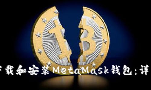 如何下载和安装MetaMask钱包：详细指南