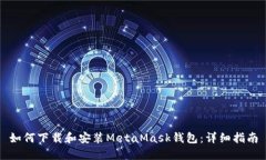 如何下载和安装MetaMask钱包：详细指南