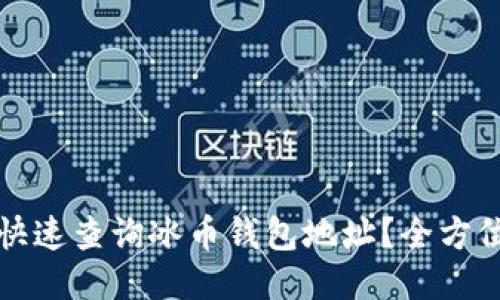 如何快速查询冰币钱包地址？全方位指南