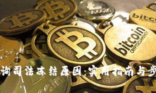 如何查询司法冻结原因：实用指南与步骤解析