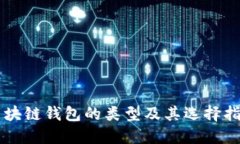 区块链钱包的类型及其选择指南
