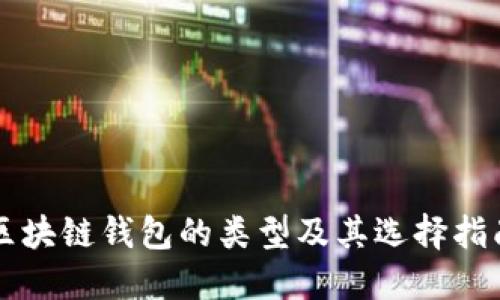 区块链钱包的类型及其选择指南