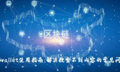 tpwallet使用指南：解决搜索不到内容的常见问题