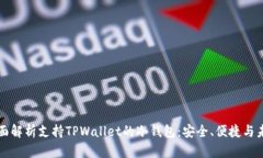 全面解析支持TPWallet的冷钱包：安全、便捷与未来