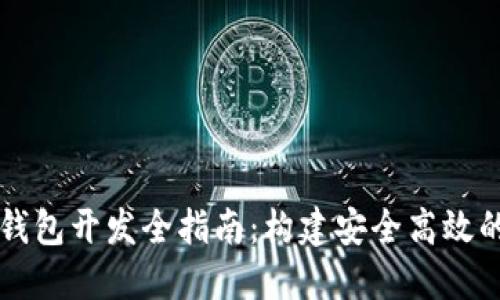 区块链虚拟币钱包开发全指南：构建安全高效的钱包解决方案