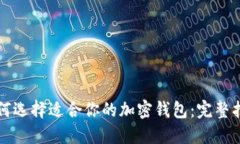 如何选择适合你的加密钱包：完整指南