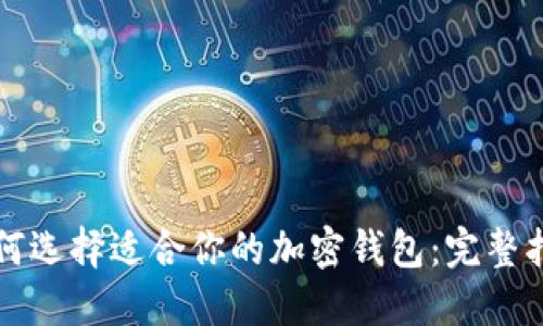 如何选择适合你的加密钱包：完整指南